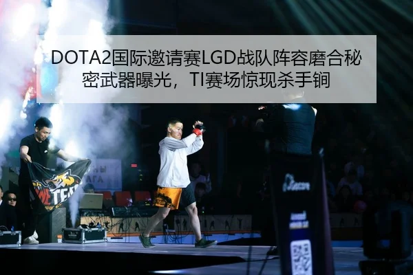 DOTA2国际邀请赛LGD战队阵容磨合秘密武器曝光，TI赛场惊现杀手锏
