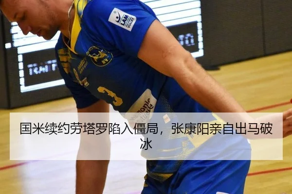 国米续约劳塔罗陷入僵局，张康阳亲自出马破冰