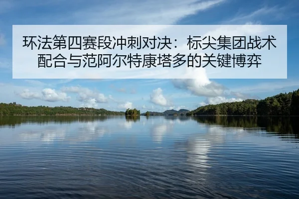 huan-fa-di-si-sai-duan-chong-ci-dui-jue-biao-jian-ji-tuan-zhan-shu-pei-he-yu-fan-a-er-te-kang-ta-duo-de-guan-jian-bo-yi-2-467.jpg